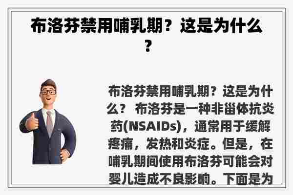 布洛芬禁用哺乳期？这是为什么？